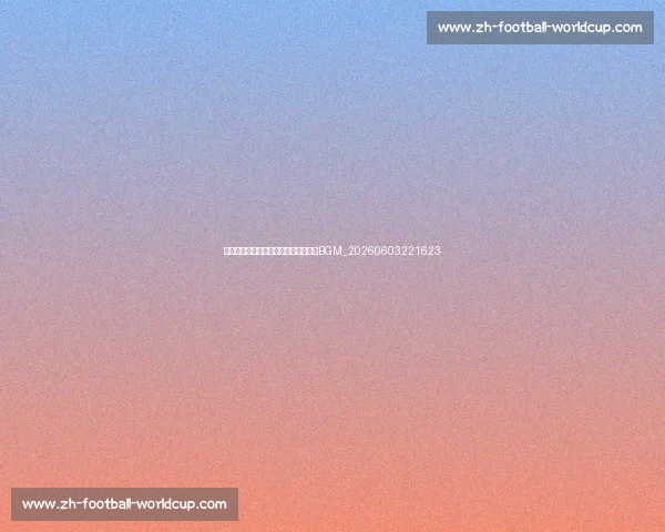 十佳球背景音乐：那些经典进球的专属BGM_20260603221623