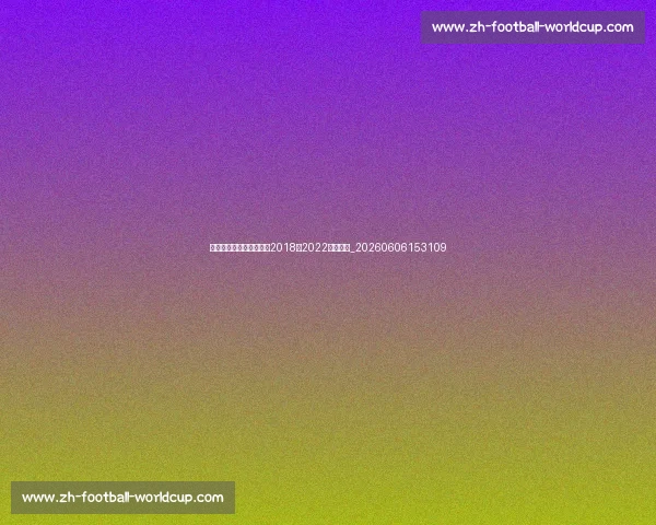 姆巴佩世界杯表现回顾：2018与2022高光时刻_20260606153109